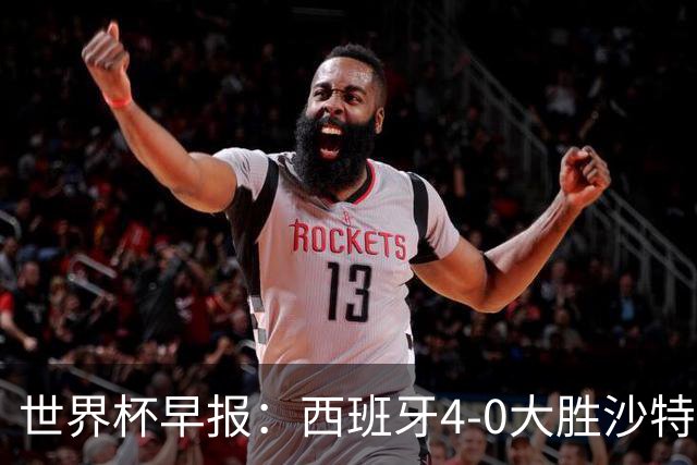 世界杯早报：西班牙4-0大胜沙特，亚马尔首球；十人比利时0-0伊朗