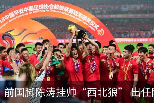 前国脚陈涛挂帅“西北狼” 出任陕西联合一线队主教练