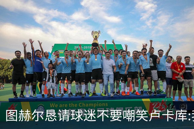 图赫尔恳请球迷不要嘲笑卢卡库:我们一定要保护他