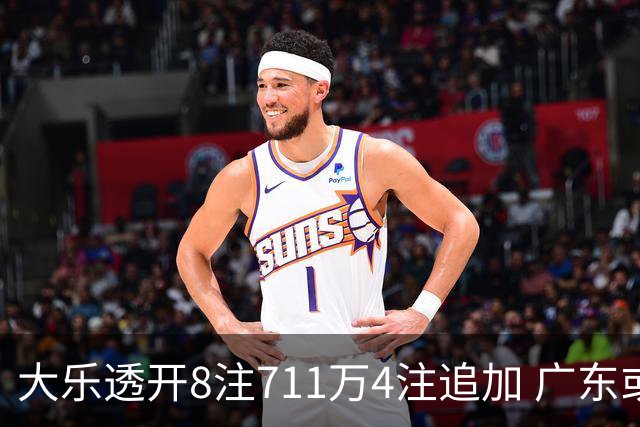 大乐透开8注711万4注追加 广东或爆3839万大奖