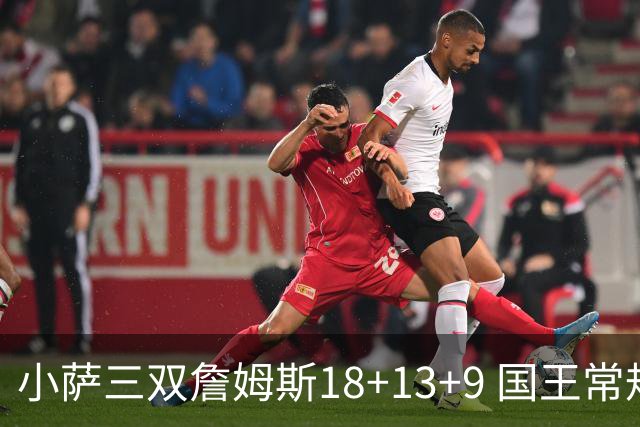 小萨三双詹姆斯18+13+9 国王常规赛横扫湖人