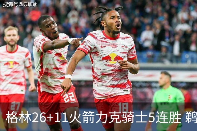 格林26+11火箭力克骑士5连胜 鹈鹕大胜开拓者