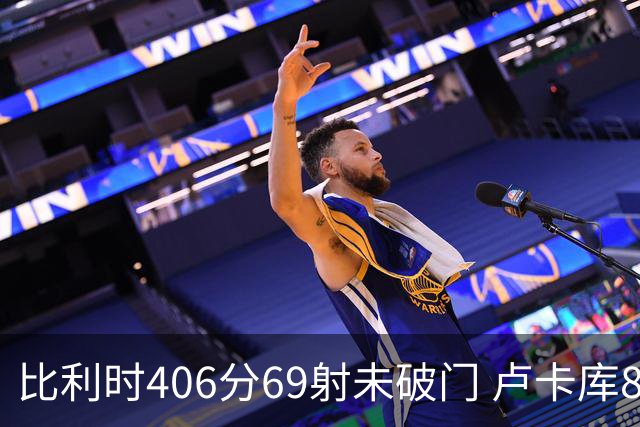 比利时406分69射未破门 卢卡库8场球荒上一球还是2018