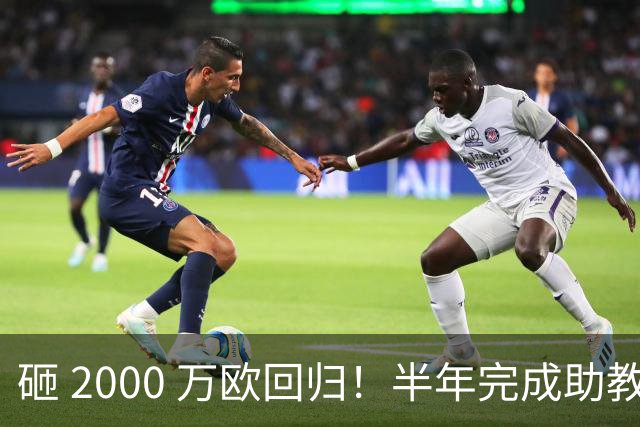 砸 2000 万欧回归！半年完成助教到蓝月主帅蜕变，英超今夏换帅引连锁风暴