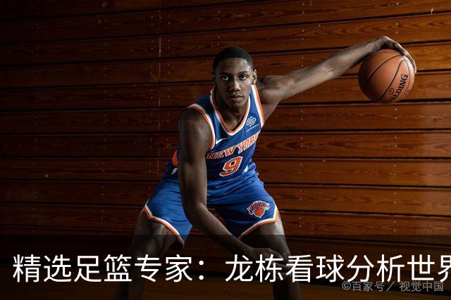 精选足篮专家：龙栋看球分析世界杯豪取8连红！
