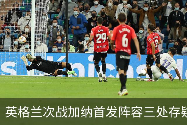 英格兰次战加纳首发阵容三处存疑 孔萨格伊搭档中卫？