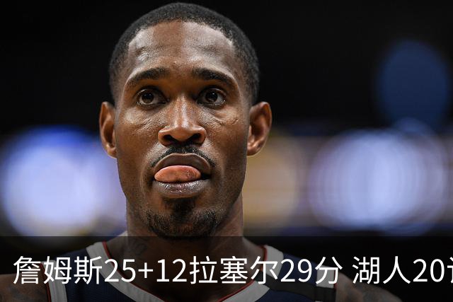 詹姆斯25+12拉塞尔29分 湖人20记三分射杀公牛