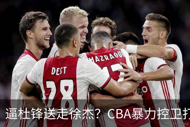 逼杜锋送走徐杰？CBA暴力控卫打出身价，这可是未来广东队老大！