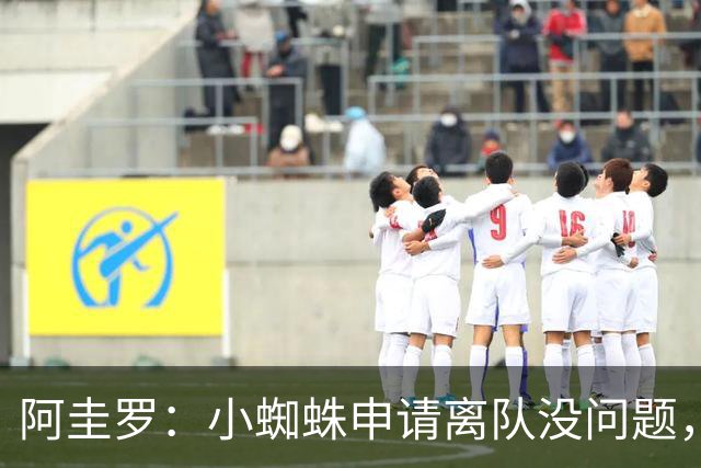 阿圭罗：小蜘蛛申请离队没问题，他会与巴萨的战术风格完美契合