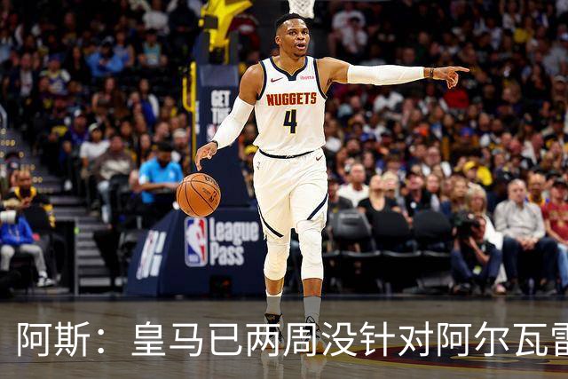 阿斯：皇马已两周没针对阿尔瓦雷斯采取行动，他的发言和皇马无关